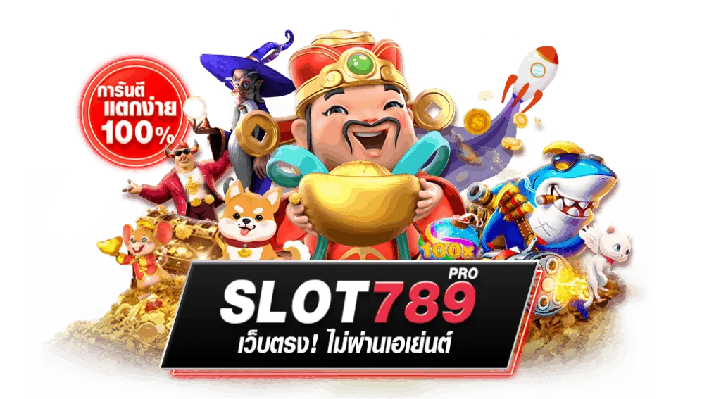 สมัคร สล็อต 789